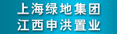 上海绿地集团江西申洪置业有限公司