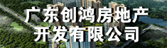 广东创鸿房地产开发有限公司