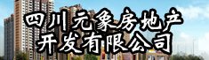 四川元象房地产开发有限公司