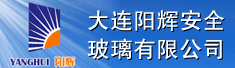 大连阳辉安全玻璃有限公司