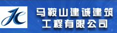 马鞍山建诚建筑工程有限公司
