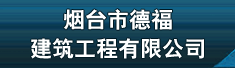 烟台市德福建筑工程有限公司