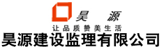深圳市昊源建设监理有限公司韶关分公司