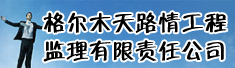格尔木天路情工程监理有限责任公司