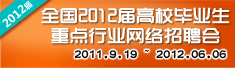 全国2012届高校毕业生重点行业网络招聘会