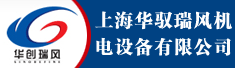 上海华驭瑞风机电设备有限公司