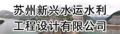 苏州新兴水运水利工程设计有限公司