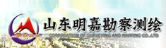 山东明嘉勘察测绘有限公司