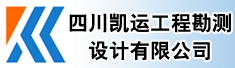 四川凯运工程勘测设计有限公司