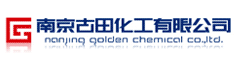 南京古田化工有限公司