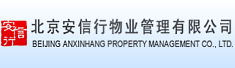 北京安信行物业管理有限公司