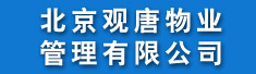 北京观唐物业管理有限公司