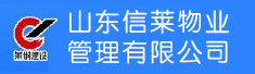 山东信莱物业管理有限公司