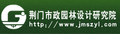 荆门市市政园林设计研究院