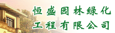 广州市恒盛园林绿化工程有限公司