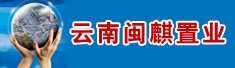 云南闽麒置业有限公司