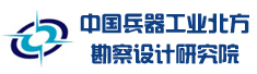 中国兵器工业北方勘察设计研究院