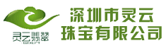 深圳市灵云翠轩珠宝有限公司