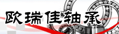 北京欧瑞佳轴承有限公司