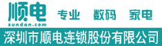 深圳市顺电连锁股份有限公司