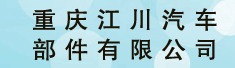 重庆江川汽车部件有限公司