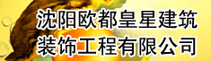 沈阳欧都皇星建筑装饰工程有限公司