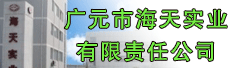 广元市海天实业有限责任公司