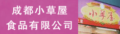 成都小草屋食品有限公司