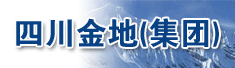 四川金地(集团)股份有限公司