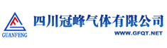 四川冠峰气体有限公司