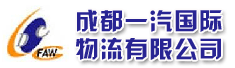 成都一汽国际物流有限公司