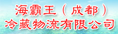 海霸王(成都)冷藏物流有限公司