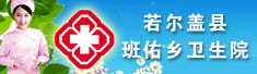 若尔盖县班佑乡卫生院