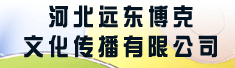 河北远东博克文化传播有限公司