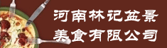 河南林记盆景美食有限公司