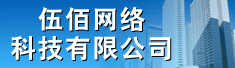 伍佰网络科技有限公司