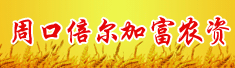 周口倍尔加富农资有限公司