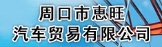 周口市恵旺汽车贸易有限公司