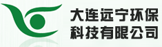 大连远宁环保科技有限公司