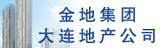 金地集团大连地产公司