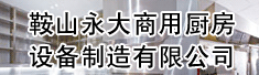 鞍山永大商用厨房设备制造有限公司