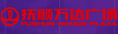 抚顺万达广场有限公司