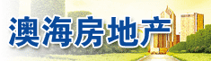 抚顺市澳海房地产开发有限公司