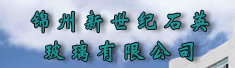 锦州新世纪石英玻璃有限公司