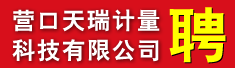 营口天瑞计量科技有限公司