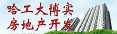 哈工大博实房地产开发有限责任公司