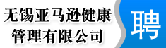 无锡亚马逊健康管理有限公司