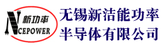 无锡新洁能功率半导体有限公司