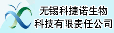 无锡科捷诺生物科技有限责任公司