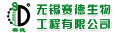 无锡赛德生物工程有限公司